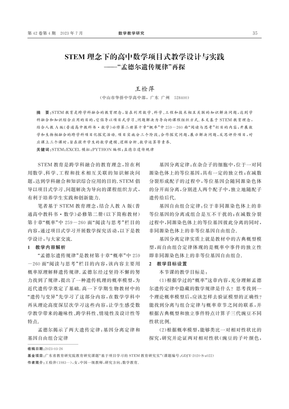 STEM理念下的高中数学项目式教学设计与实践——“孟德尔遗传规律”再探.pdf_第1页