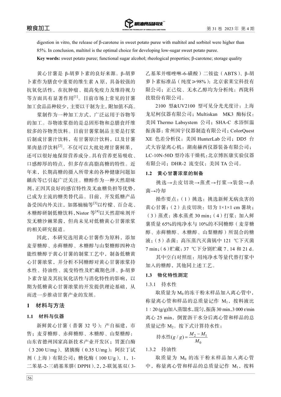 不同糖醇对黄心甘薯浓浆品质的影响.pdf_第2页