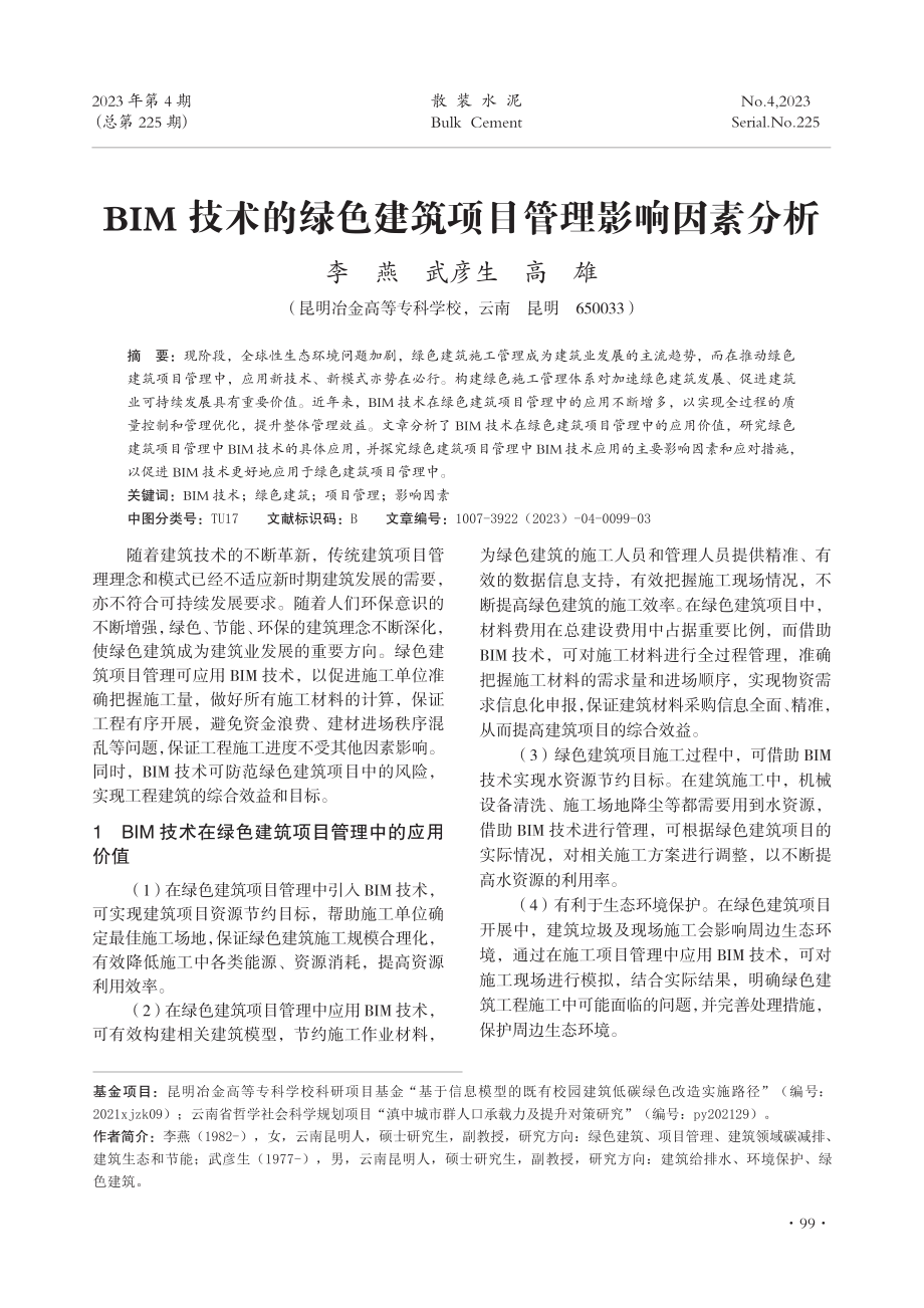 BIM技术的绿色建筑项目管理影响因素分析.pdf_第1页