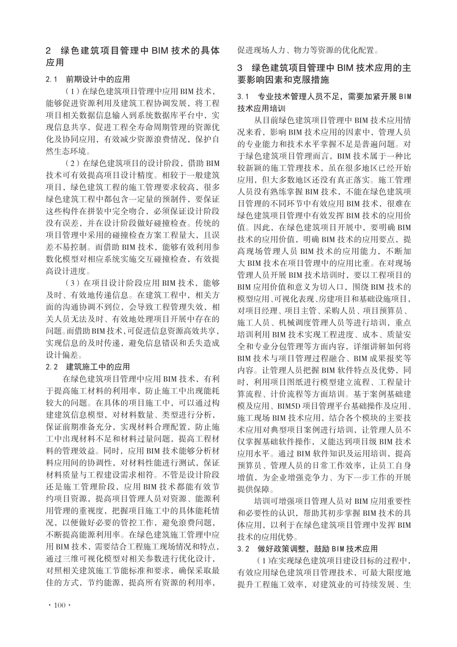 BIM技术的绿色建筑项目管理影响因素分析.pdf_第2页