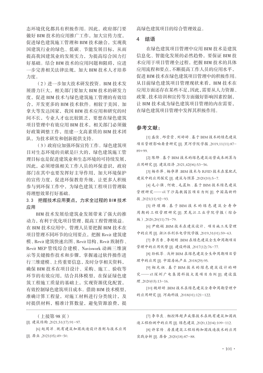 BIM技术的绿色建筑项目管理影响因素分析.pdf_第3页