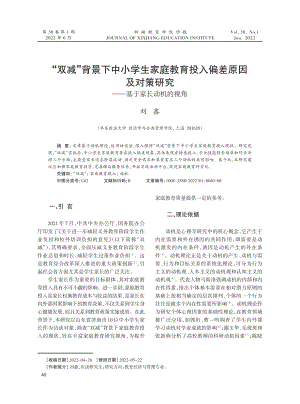 “双减”背景下中小学生家庭教育投入偏差原因及对策研究——基于家长动机的视角.pdf