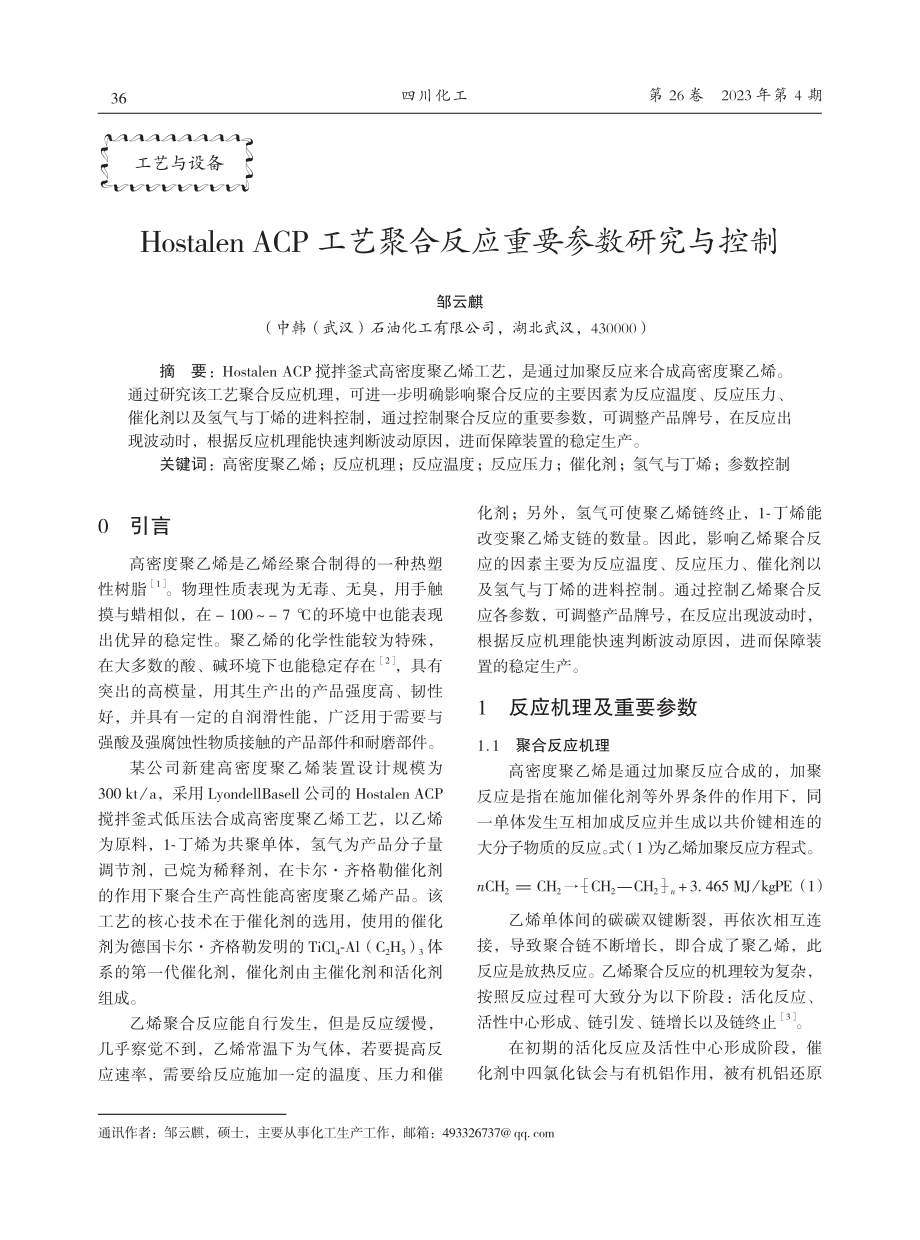 Hostalen ACP工艺聚合反应重要参数研究与控制.pdf_第1页