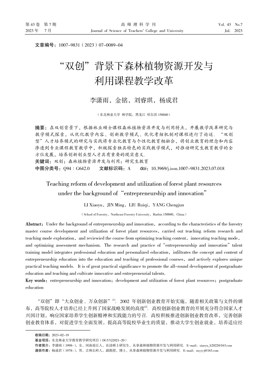 “双创”背景下森林植物资源开发与利用课程教学改革.pdf_第1页