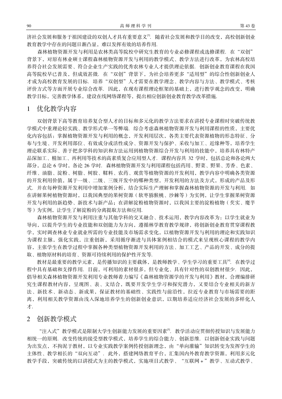 “双创”背景下森林植物资源开发与利用课程教学改革.pdf_第2页