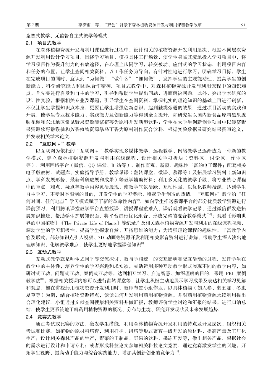 “双创”背景下森林植物资源开发与利用课程教学改革.pdf_第3页