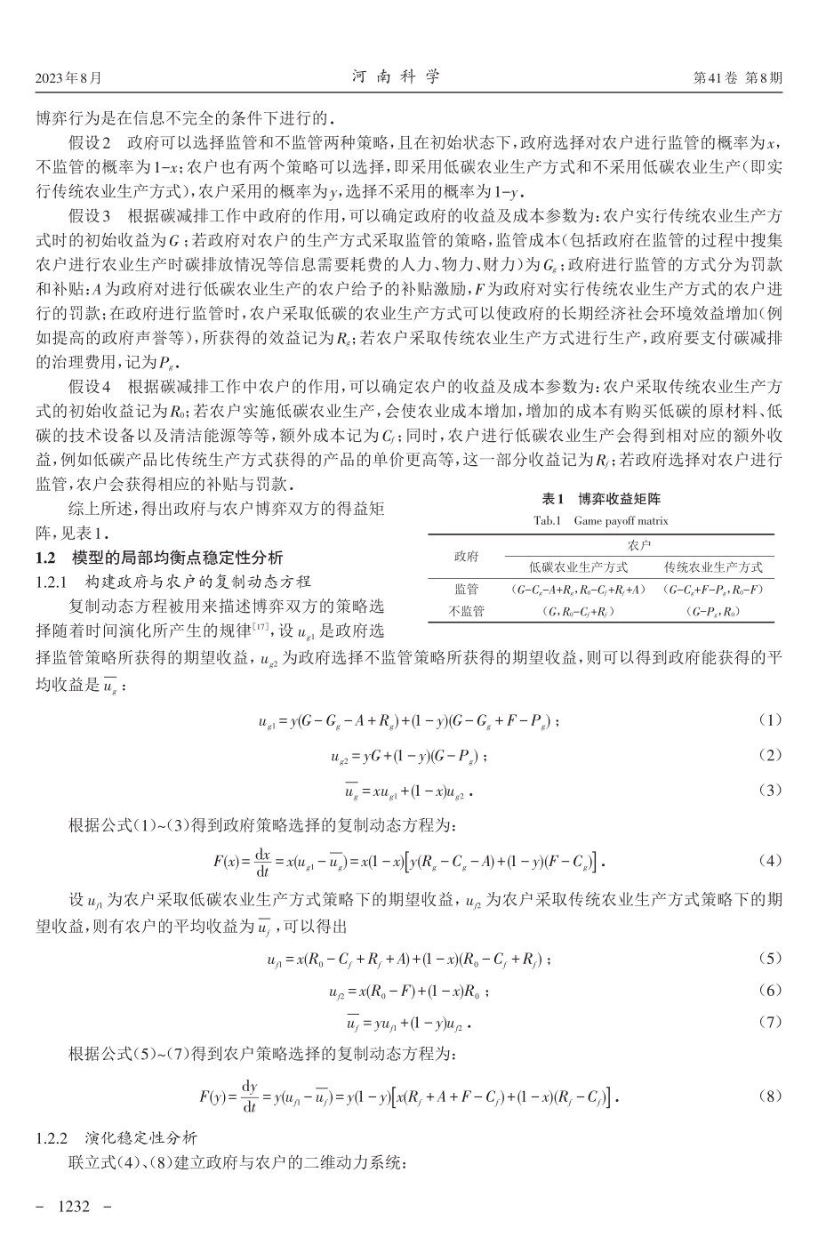 “双碳背景”下的政府-农户碳减排演化博弈分析.pdf_第3页