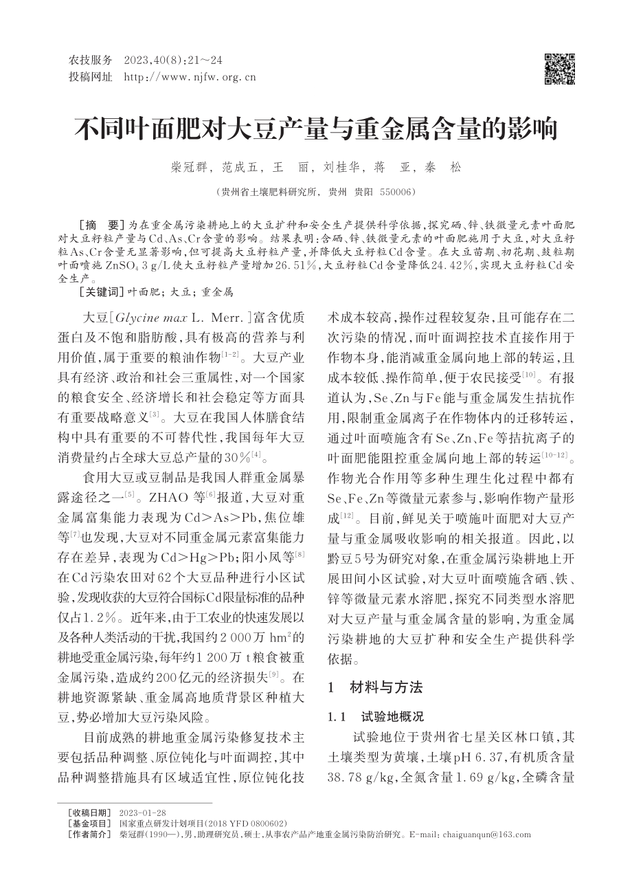 不同叶面肥对大豆产量与重金属含量的影响.pdf_第1页