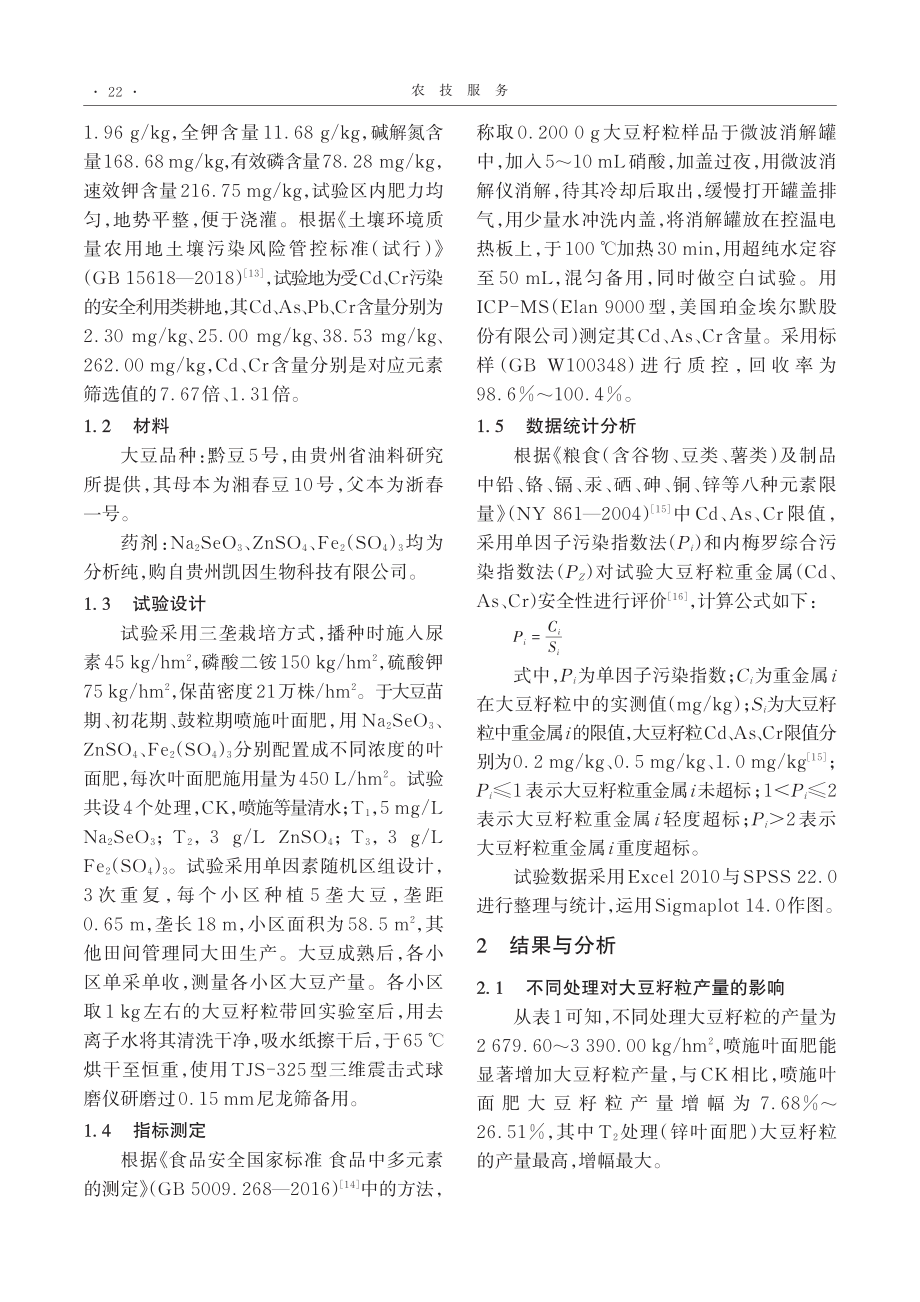 不同叶面肥对大豆产量与重金属含量的影响.pdf_第2页