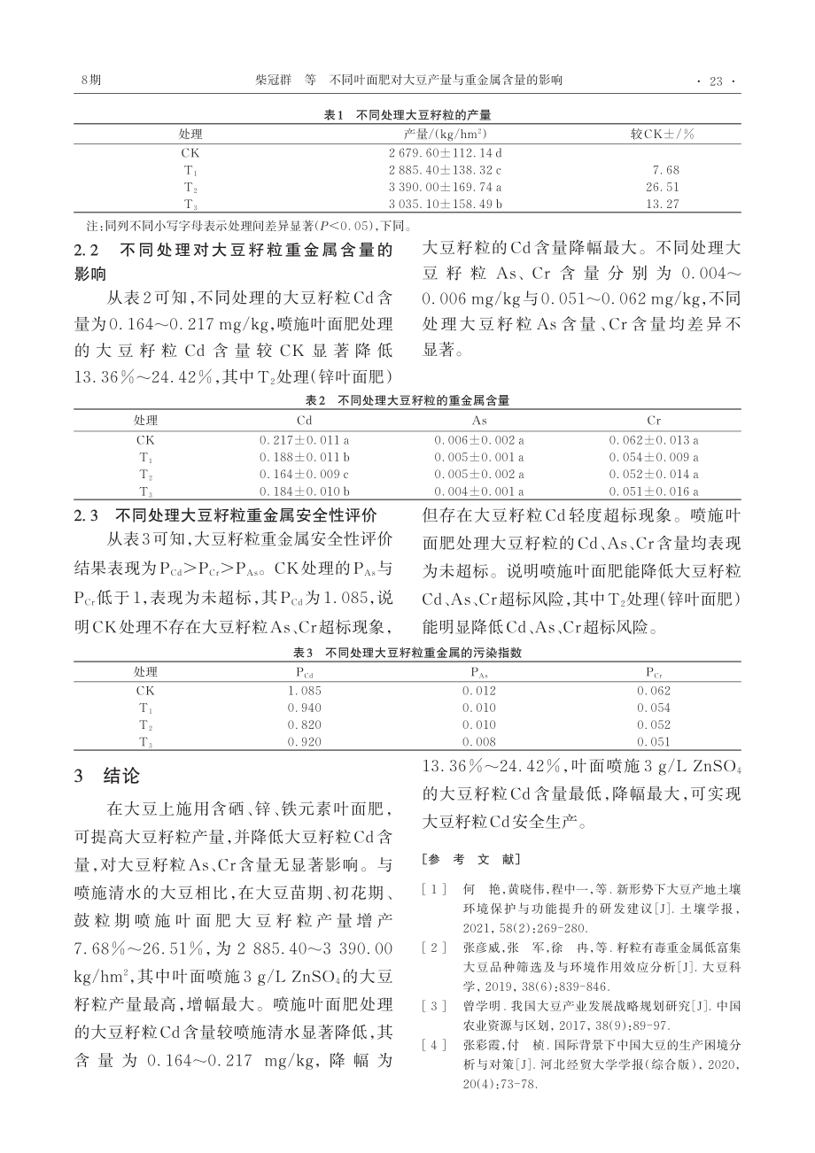 不同叶面肥对大豆产量与重金属含量的影响.pdf_第3页