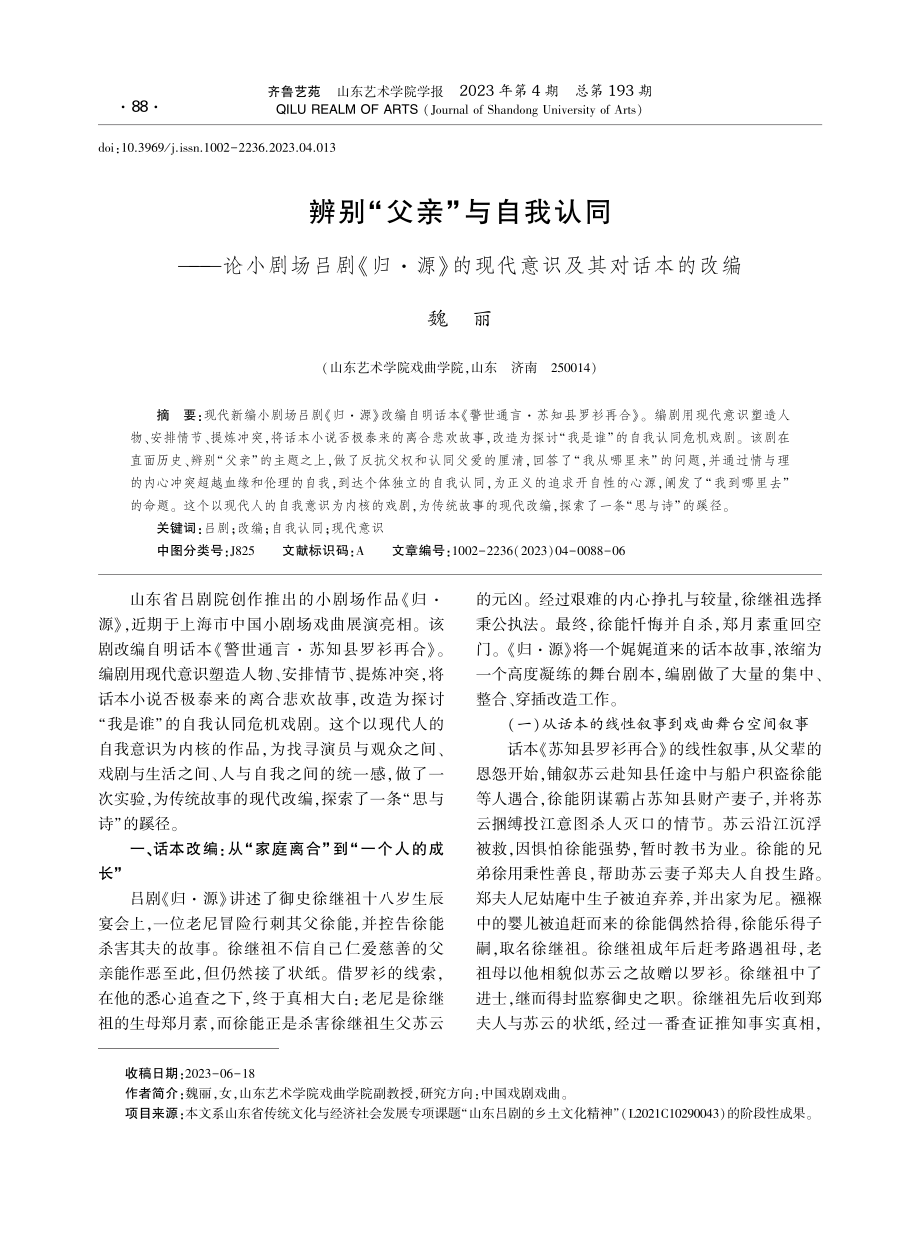 辨别“父亲”与自我认同——论小剧场吕剧《归·源》的现代意识及其对话本的改编.pdf_第1页