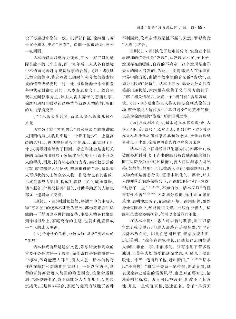 辨别“父亲”与自我认同——论小剧场吕剧《归·源》的现代意识及其对话本的改编.pdf_第2页