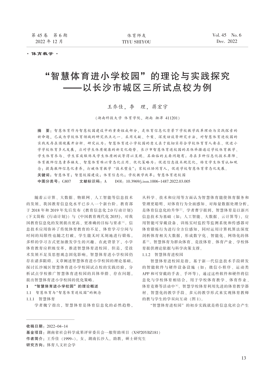 “智慧体育进小学校园”的理论与实践探究——以长沙市城区三所试点校为例.pdf_第1页