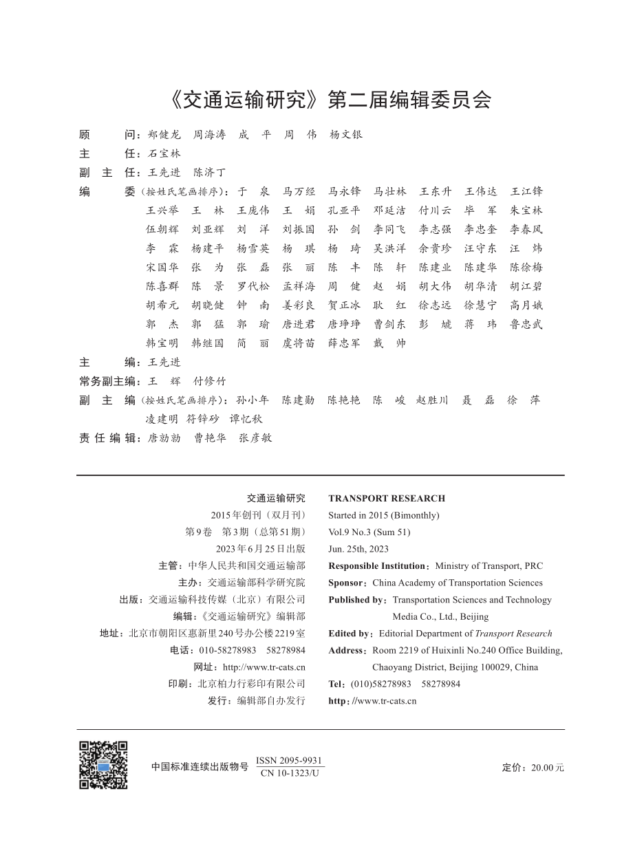 《交通运输研究》第二届编辑委员会.pdf_第1页