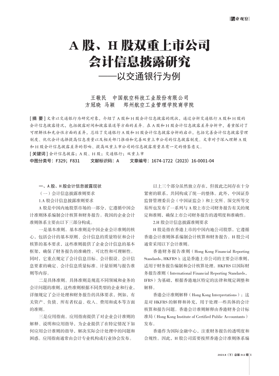 A股、H股双重上市公司会计信息披露研究——以交通银行为例.pdf_第1页