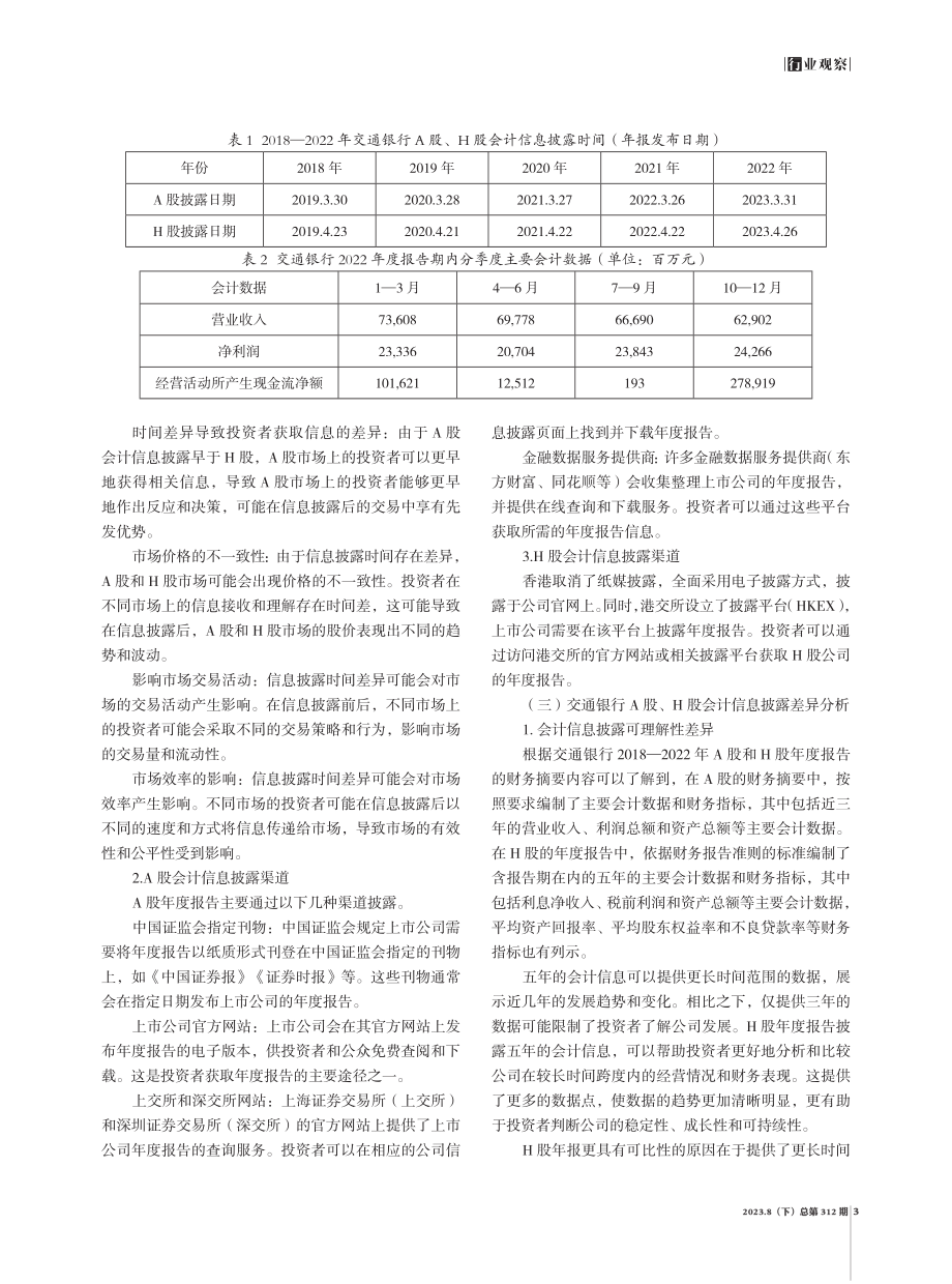 A股、H股双重上市公司会计信息披露研究——以交通银行为例.pdf_第3页