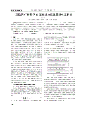 “互联网 ”形势下IT基础设施运维管理体系构建.pdf