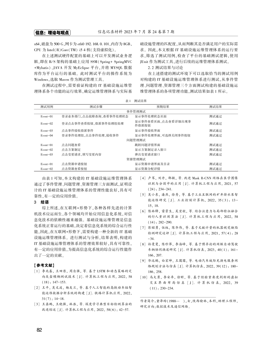 “互联网 ”形势下IT基础设施运维管理体系构建.pdf_第3页