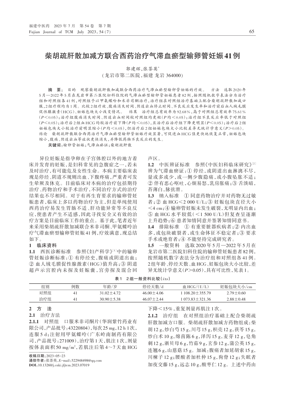 柴胡疏肝散加减方联合西药治疗气滞血瘀型输卵管妊娠41例.pdf_第1页