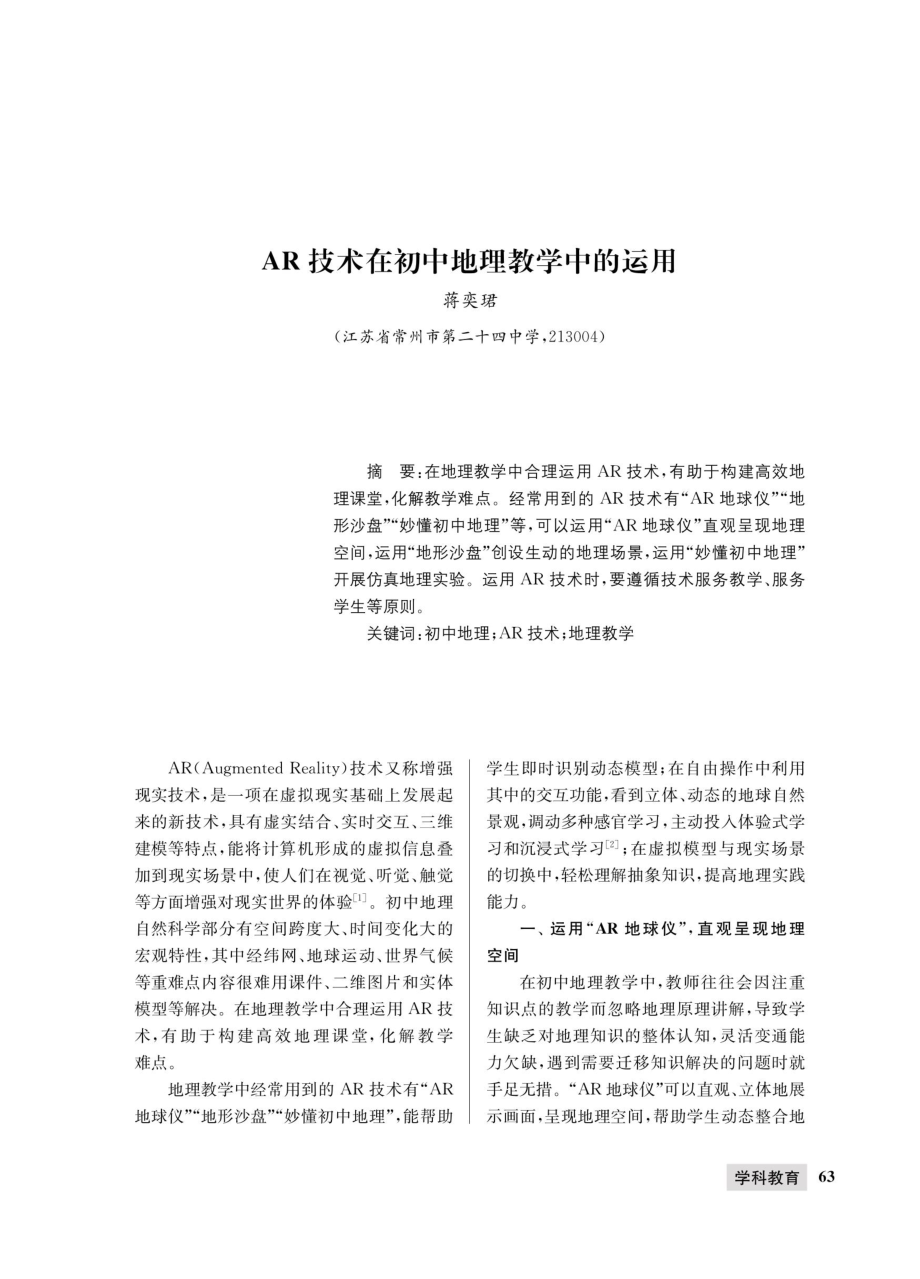 AR技术在初中地理教学中的运用.pdf_第1页