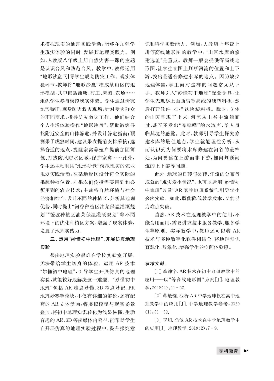 AR技术在初中地理教学中的运用.pdf_第3页