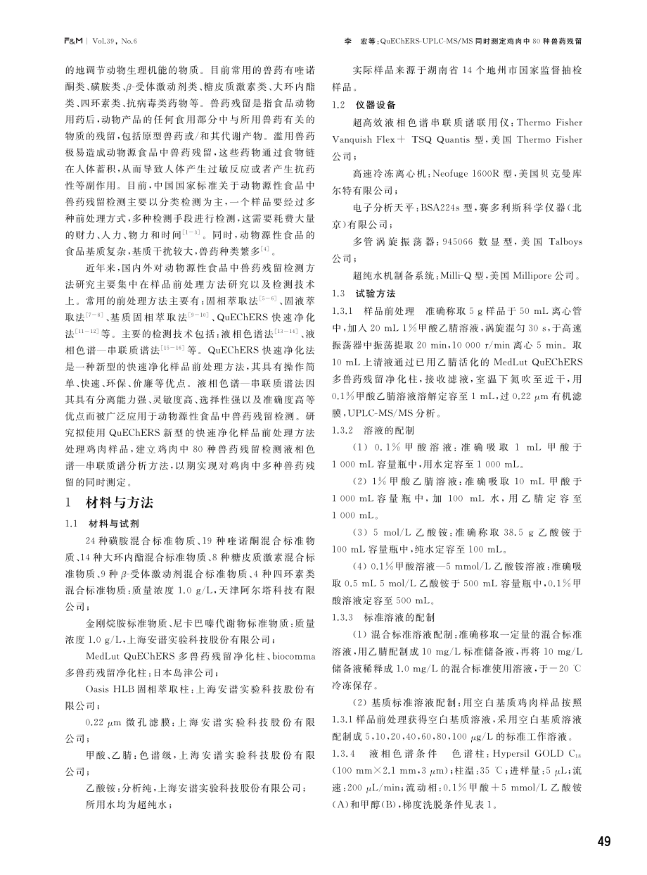 QuEChERS-UPLC-MS_MS同时测定鸡肉中80种兽药残留.pdf_第2页