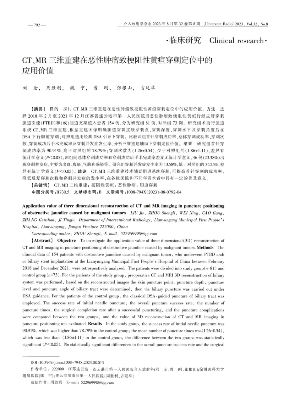 CT、MR三维重建在恶性肿瘤致梗阻性黄疸穿刺定位中的应用价值.pdf_第1页