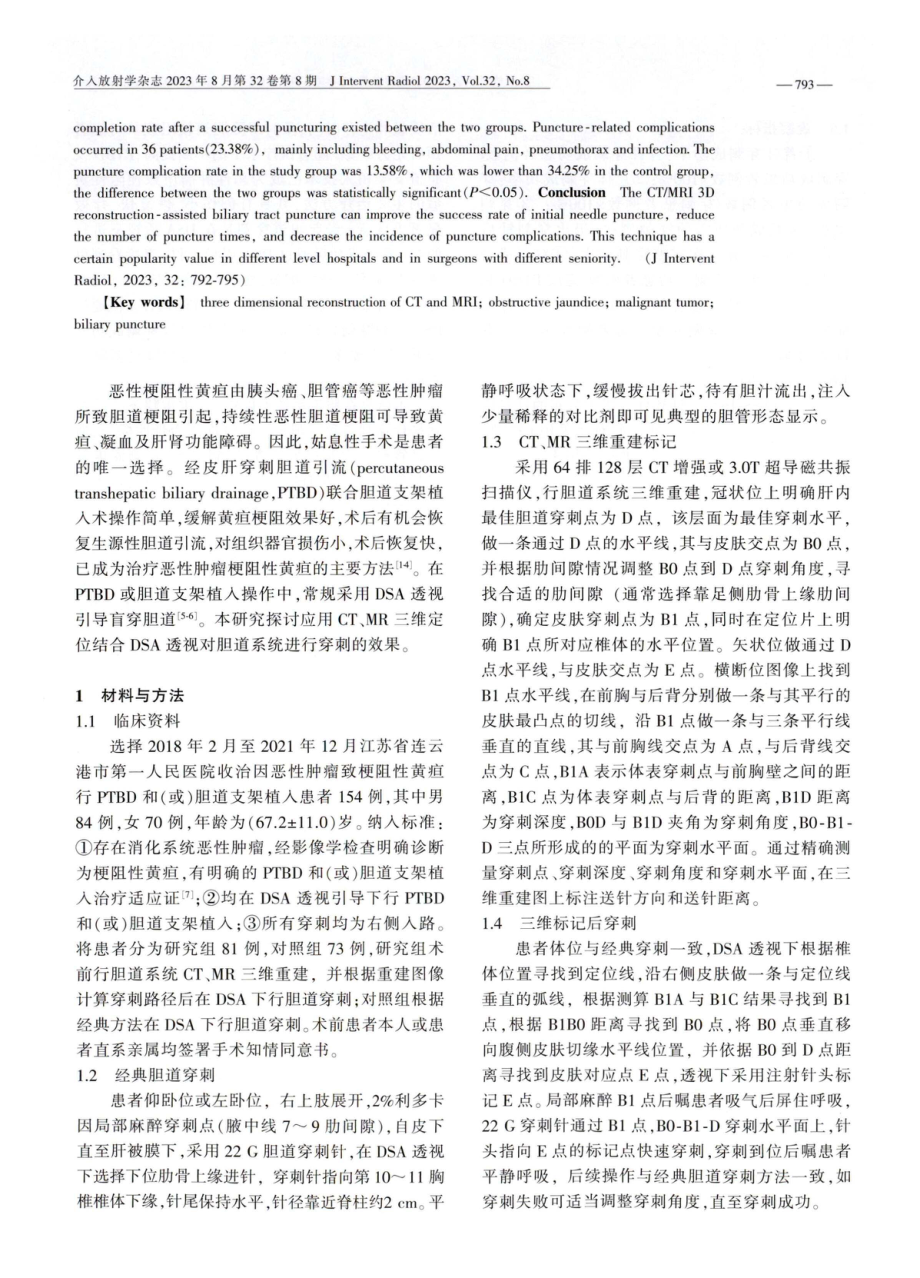 CT、MR三维重建在恶性肿瘤致梗阻性黄疸穿刺定位中的应用价值.pdf_第2页