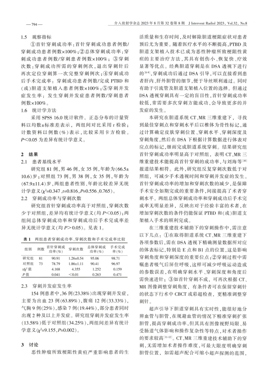 CT、MR三维重建在恶性肿瘤致梗阻性黄疸穿刺定位中的应用价值.pdf_第3页