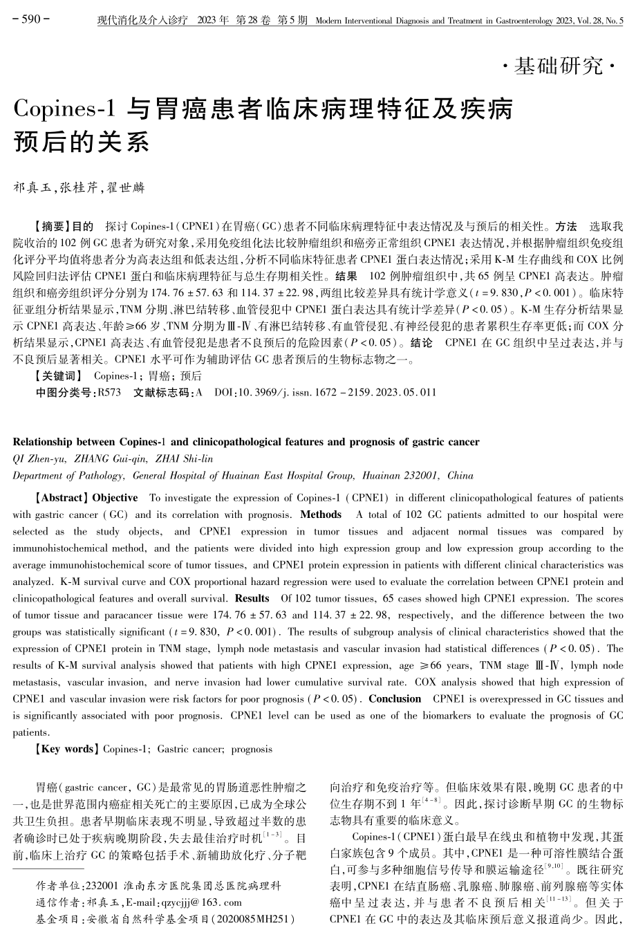 Copines-1与胃癌患者临床病理特征及疾病预后的关系.pdf_第1页