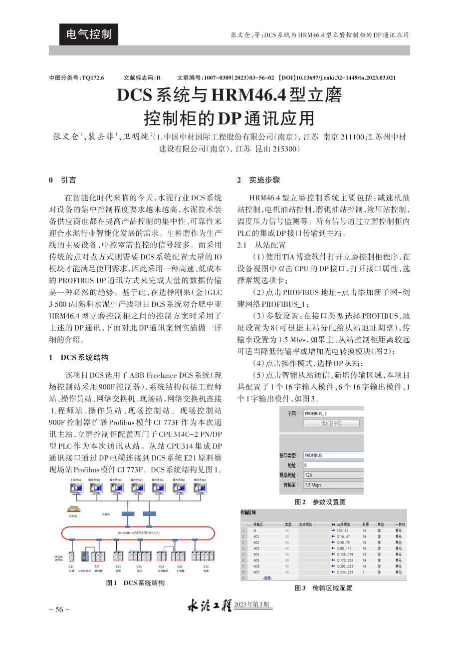 DCS系统与HRM46.4型立磨控制柜的DP通讯应用.pdf_第1页