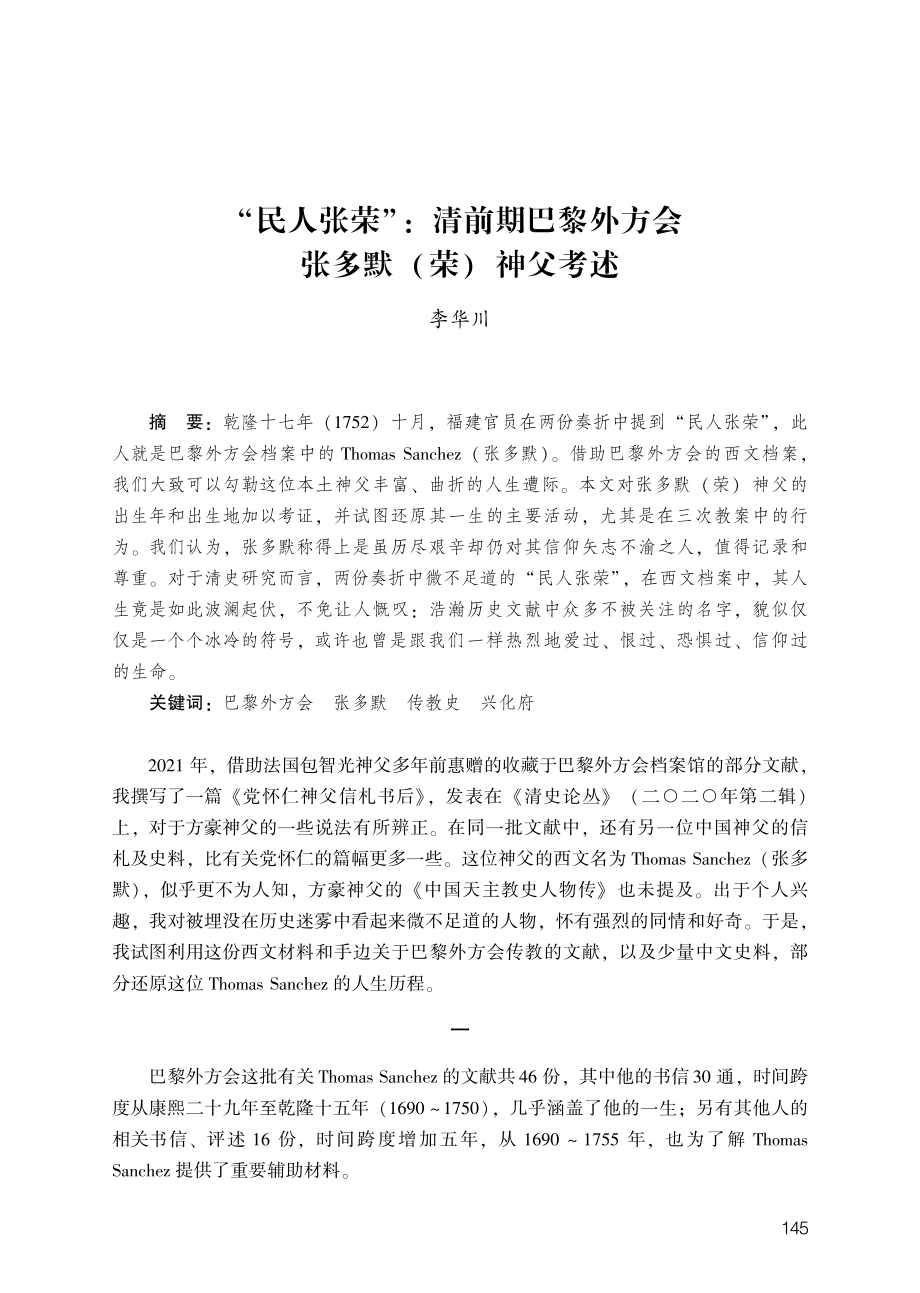 “民人张荣”：清前期巴黎外方会张多默%28荣%29神父考述.pdf_第1页