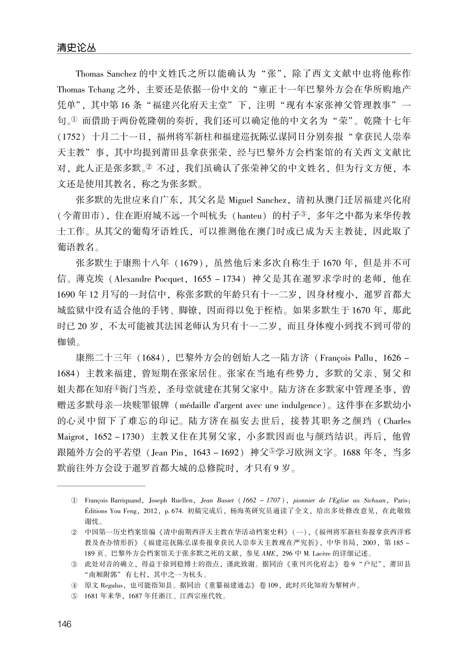 “民人张荣”：清前期巴黎外方会张多默%28荣%29神父考述.pdf_第2页