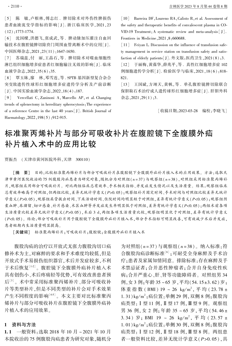 标准聚丙烯补片与部分可吸收补片在腹腔镜下全腹膜外疝补片植入术中的应用比较.pdf_第1页