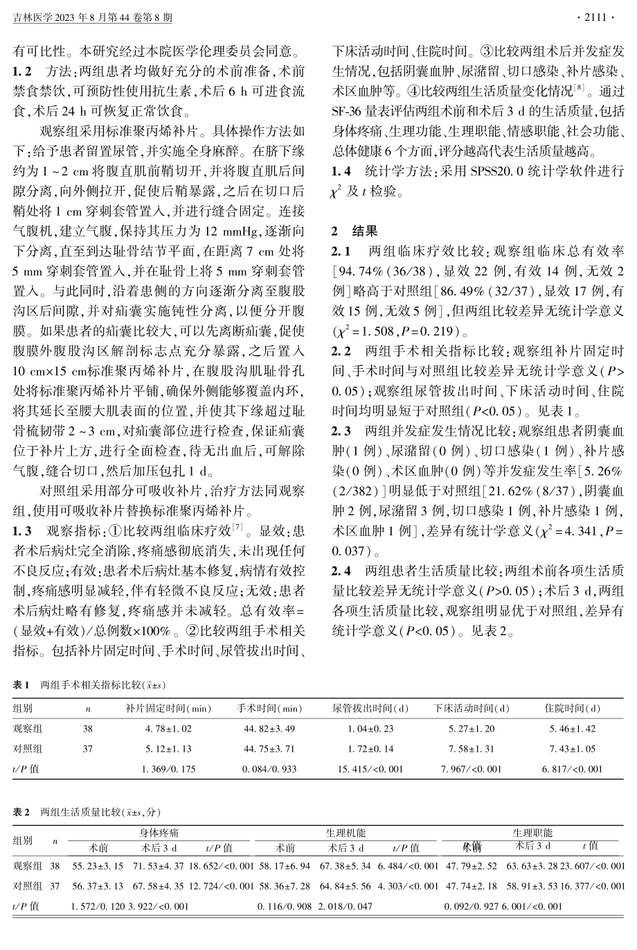 标准聚丙烯补片与部分可吸收补片在腹腔镜下全腹膜外疝补片植入术中的应用比较.pdf_第2页