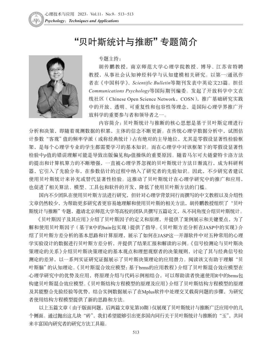 “贝叶斯统计与推断”专题简介.pdf_第1页