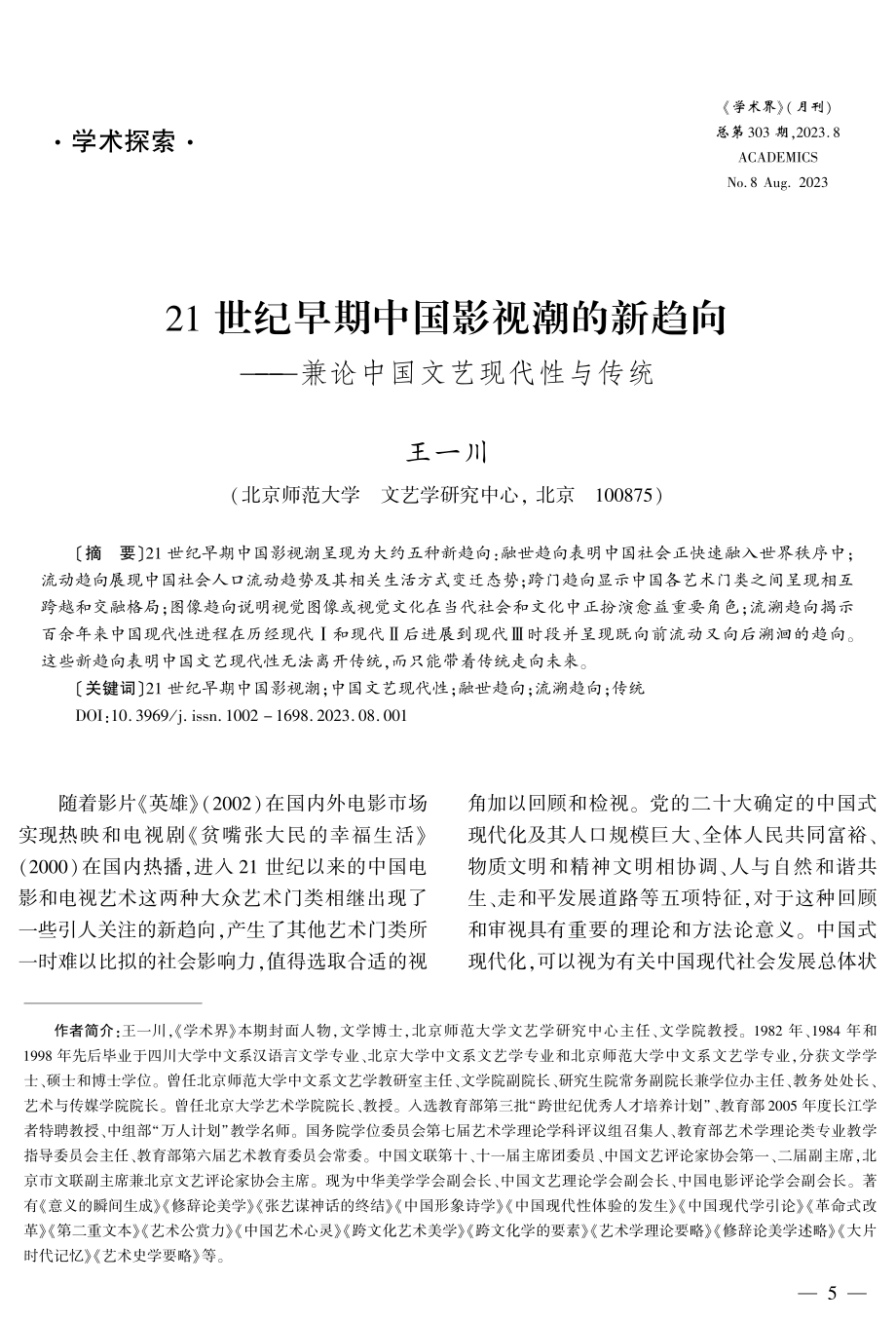 21世纪早期中国影视潮的新趋向——兼论中国文艺现代性与传统.pdf_第1页