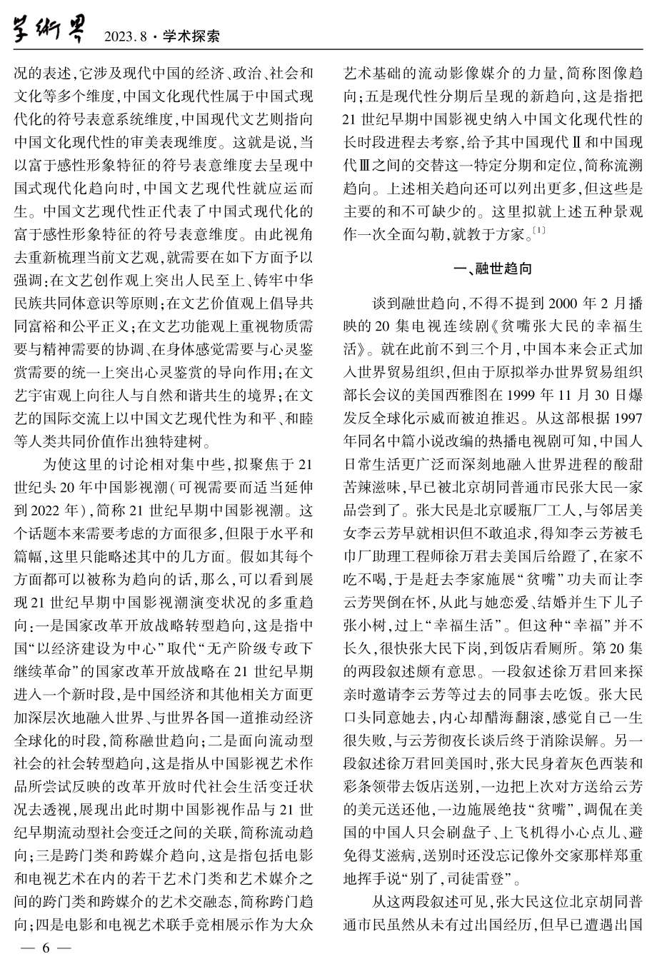 21世纪早期中国影视潮的新趋向——兼论中国文艺现代性与传统.pdf_第2页