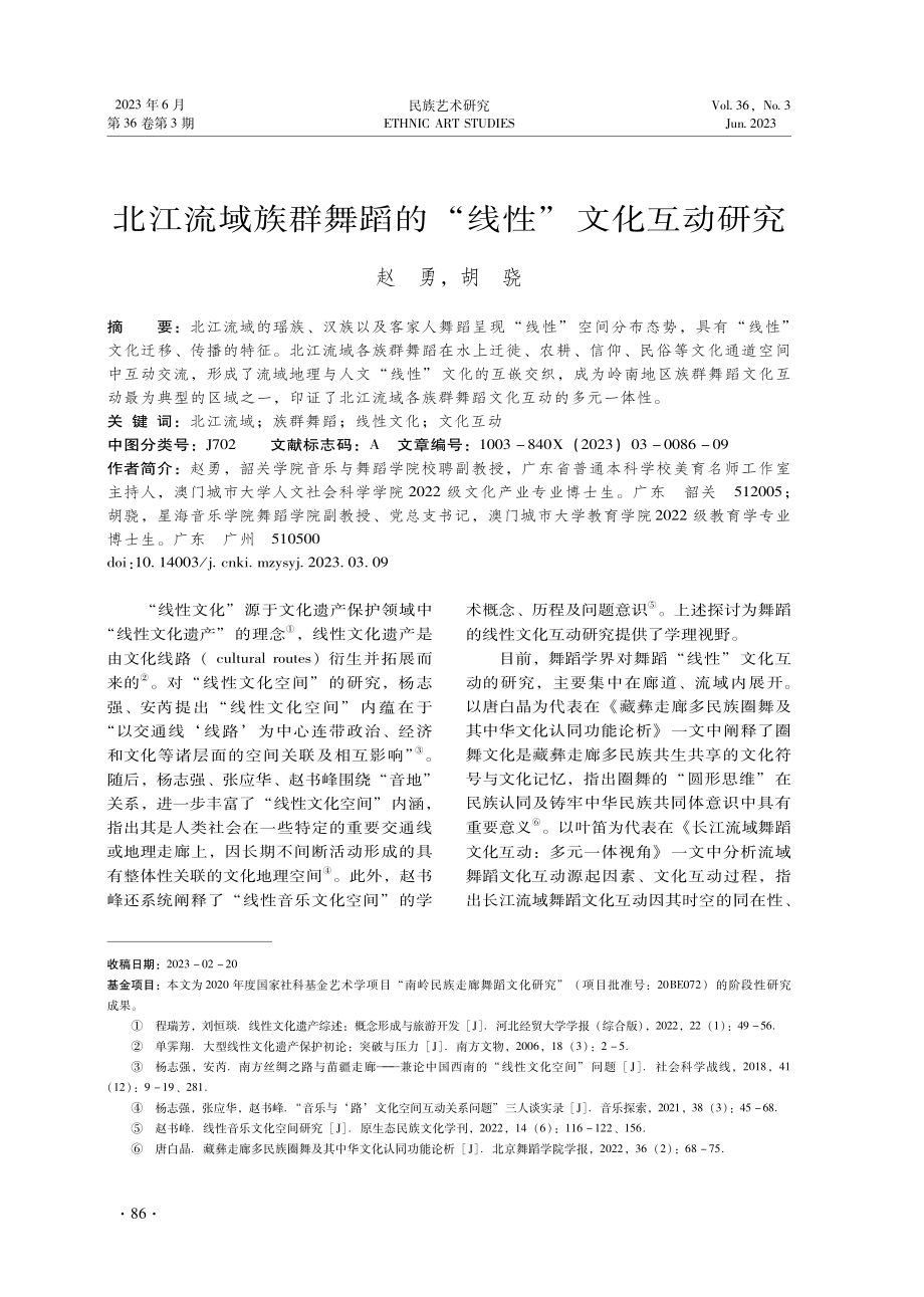 北江流域族群舞蹈的“线性”文化互动研究.pdf_第1页