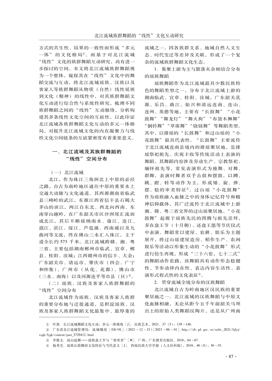 北江流域族群舞蹈的“线性”文化互动研究.pdf_第2页