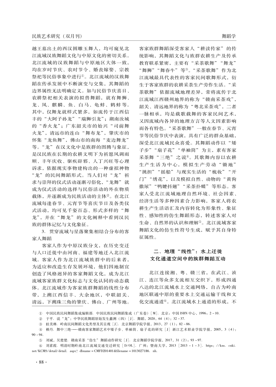 北江流域族群舞蹈的“线性”文化互动研究.pdf_第3页