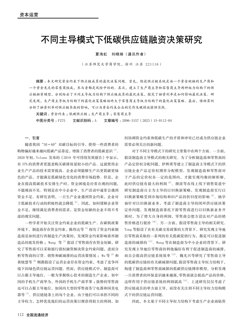 不同主导模式下低碳供应链融资决策研究.pdf_第1页