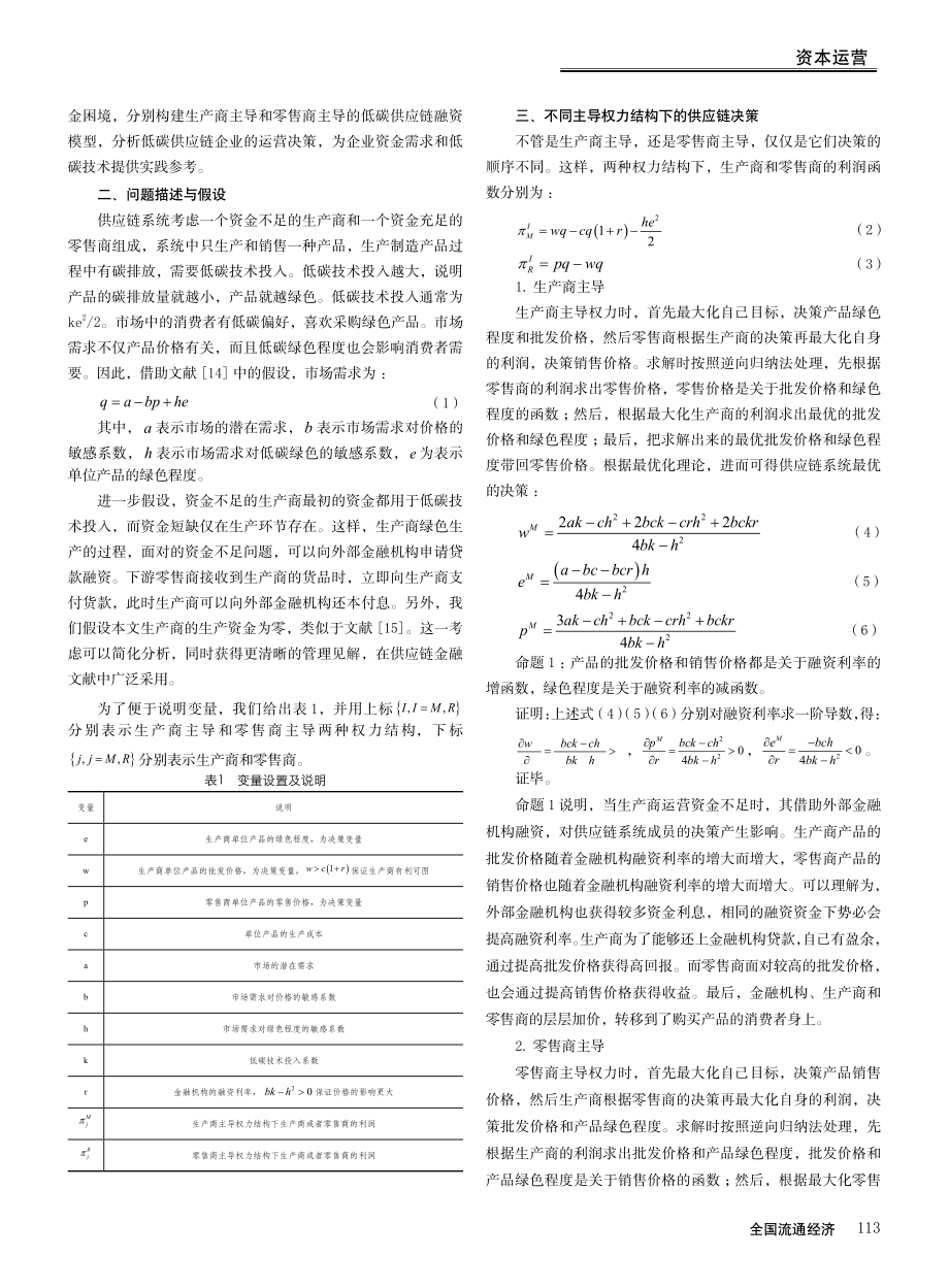 不同主导模式下低碳供应链融资决策研究.pdf_第2页