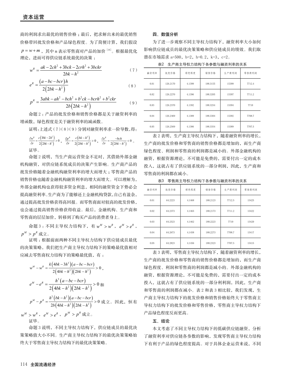 不同主导模式下低碳供应链融资决策研究.pdf_第3页