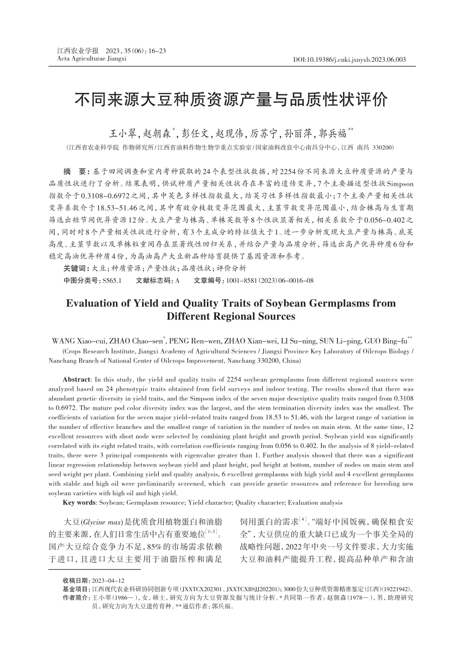 不同来源大豆种质资源产量与品质性状评价.pdf_第1页