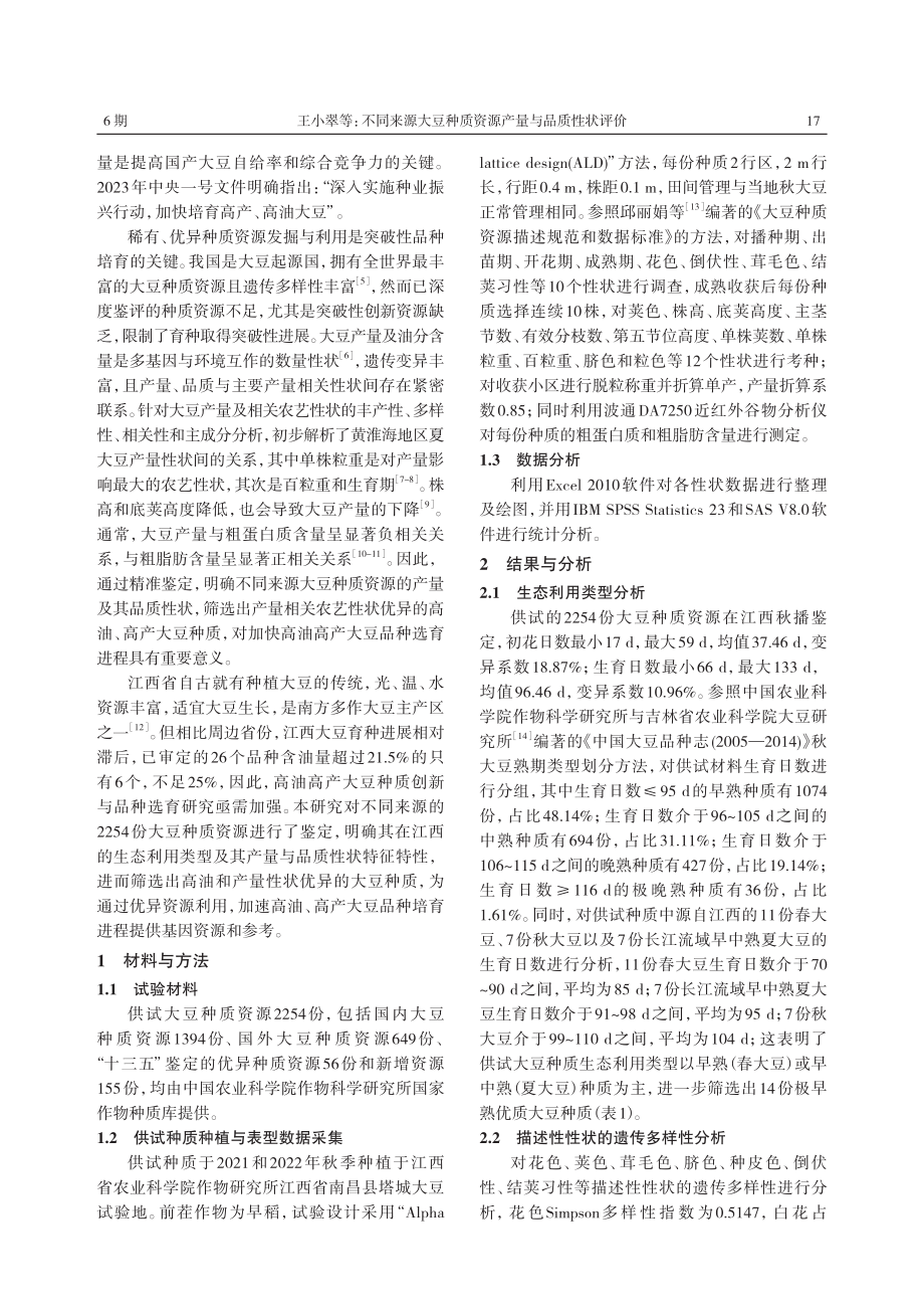 不同来源大豆种质资源产量与品质性状评价.pdf_第2页