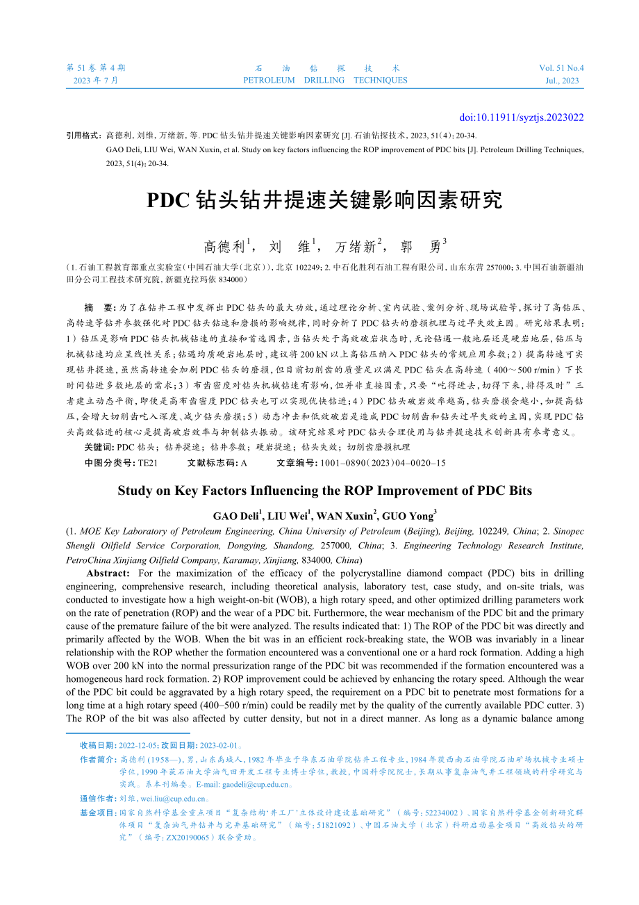 PDC钻头钻井提速关键影响因素研究.pdf_第1页