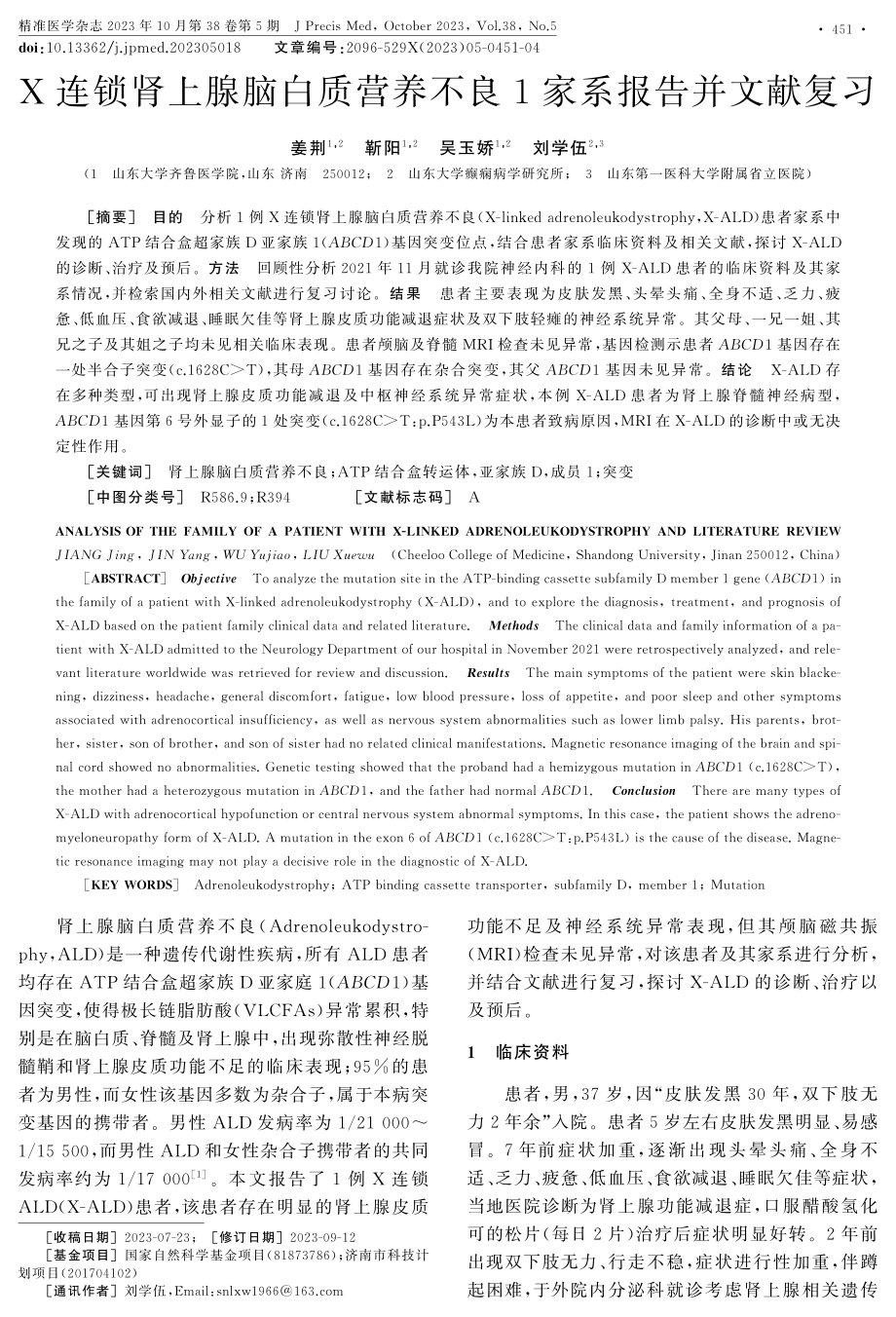 X连锁肾上腺脑白质营养不良1家系报告并文献复习.pdf_第1页