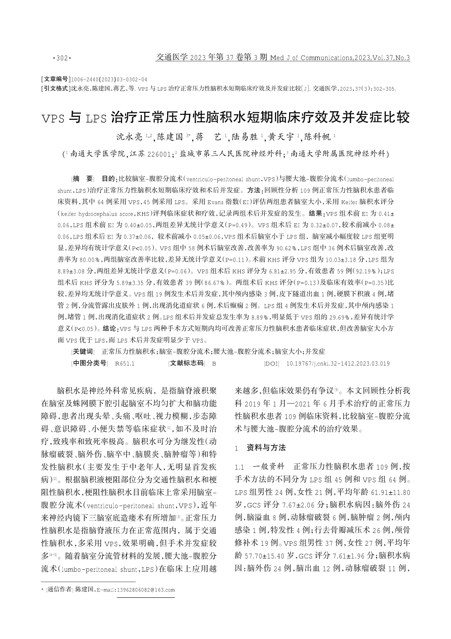 VPS与LPS治疗正常压力性脑积水短期临床疗效及并发症比较.pdf_第1页