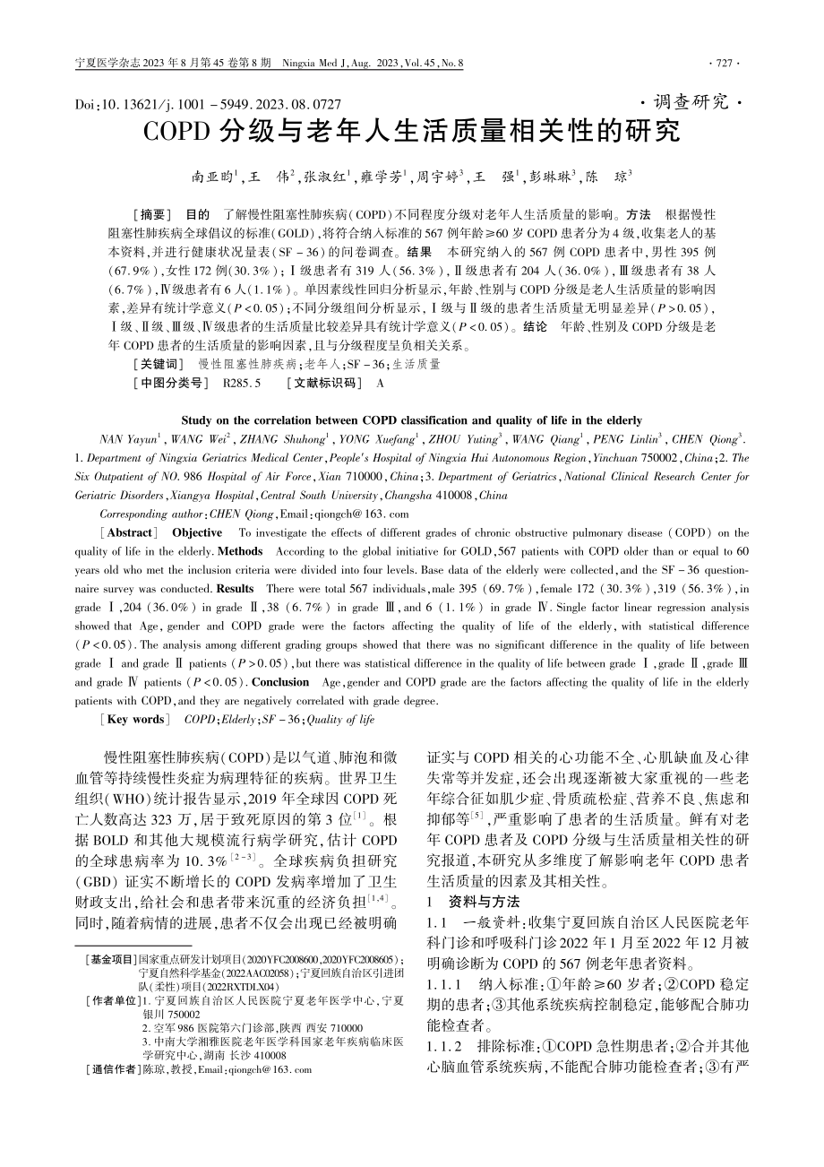 COPD分级与老年人生活质量相关性的研究.pdf_第1页